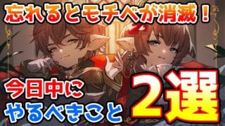 【注意喚起】やり忘れるとモチベが消滅するぞ！今日中に必ずやっておきたいこと2選の紹介！【グラブル】