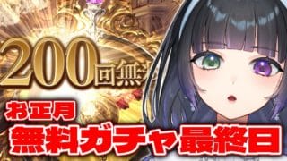 【グラブル】お正月無料ガチャ最終日200連+天井まとめ【切り抜き/氷水ましろ】
