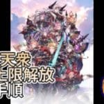 【ゆっくり実況】十天衆最終手順2026 グラブル【南瓜ぐてぃ】