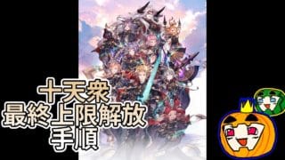 【ゆっくり実況】十天衆最終手順2026 グラブル【南瓜ぐてぃ】