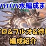 【グラブル】2026年最新版 スパバハ水属性編成まとめ【ソロ・フルオート・10%待機】