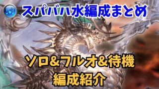 【グラブル】2026年最新版 スパバハ水属性編成まとめ【ソロ・フルオート・10%待機】