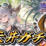 【グラブル】⚠激塩注意💀 2026年バレンタイン グラフェス天井ガチャ300連＋ゆるっと雑談【Vtuber実況：杜本ミネ】（グランブルーファンタジー）