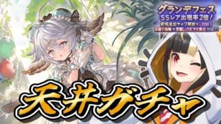 【グラブル】⚠激塩注意💀 2026年バレンタイン グラフェス天井ガチャ300連＋ゆるっと雑談【Vtuber実況：杜本ミネ】（グランブルーファンタジー）