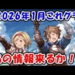 【グラブル】2026年2月これグラ あの情報来るか！？（ライブ）「グランブルーファンタジー」