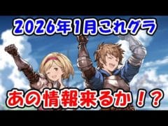 【グラブル】2026年2月これグラ あの情報来るか！？（ライブ）「グランブルーファンタジー」