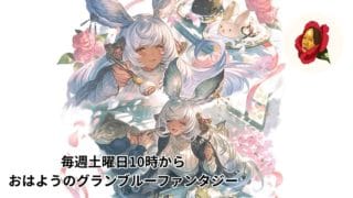 【グラブル】#21 おはようのグランブルーファンタジー【椿カゲロウ】