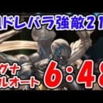 【グラブル】風ドレバラ 強敵215 安定 マグナフルオート 6分48秒（ドレッドバラージュ）「グランブルーファンタジー」