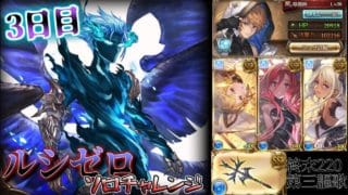【グラブル/ルシゼロソロ】 勝負はこれからだろ 【水属性/終末220(謳歌)】