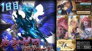 【グラブル/ルシゼロソロ】 足踏みしてたって何も変わらないしな 【水属性/終末220(謳歌)】