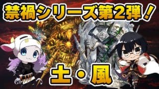 【グラブル】禁禍シリーズ第2弾「土・風」追加！新武器性能見ながらマルチ周回雑談🐮👓第2249回目【🔴LIVE配信】