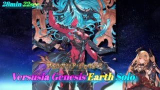 【グラブル】ヴェルサシア土ソロ 28分22秒(お裾分け) | Versusia Genesis Earth Solo【GBF】