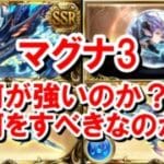 【初心者向け解説】シェロカルテの特別訓練以降のロードマップについて＆『マグナ3』の必要本数や周回のポイントまとめ 【グラブル】