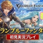 【初見実況#3】グランブルーファンタジー リリンク｜完全初見で物語とアクションを楽しむ！