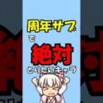 周年サプチケで絶対に取りたいキャラ3選！【#グラブル /#ゆっくり実況 】