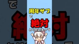 周年サプチケで絶対に取りたいキャラ3選！【#グラブル /#ゆっくり実況 】