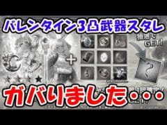 【グラブル】バレンタイン3凸武器スタレ ガバりました・・・（ワムデュス）（マコラ）（ガチャ）「グランブルーファンタジー」