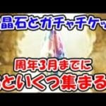 【グラブル】宝晶石とガチャチケット 周年3月までにあといくつ集まる？（ガチャ）（天井）「グランブルーファンタジー」