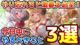 【注意喚起】やり忘れると激萎え必至！今日中に必ずやっておきたいこと3選の紹介！【グラブル】