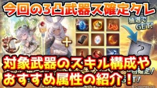【グラブル】バレンタイン入り3凸武器確定スタレのスキル構成の紹介や、おすすめ属性の紹介！
