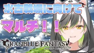 【グラブル】参加〇 水古戦場に向けてマグナ3武器集めとか！！　初見さん大歓迎！【#vtuber /#初都フィア】