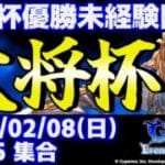 【大会】第48回 大将杯 GBVSR部門【グランブルーファンタジーヴァーサス -ライジング-】