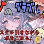 【第487回】グラブル!!バレスタレで優勝したら水こねる。【トマラジ!】