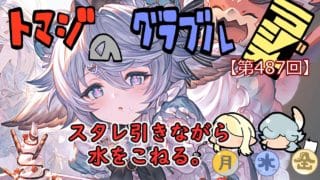 【第487回】グラブル!!バレスタレで優勝したら水こねる。【トマラジ!】
