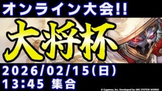 【大会】第49回 大将杯 GBVSR部門【グランブルーファンタジーヴァーサス -ライジング-】