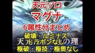 【グラブル】マルチ版天元ソロ マグナ 火・水・土・風・光・闇 6属性分まとめ 破壊・ドラポン・ルミナス武器なし(スマホ操作)