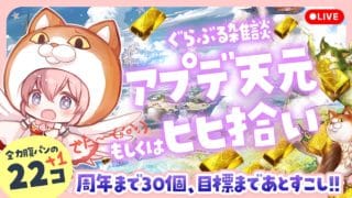 #60【グラブル】ヒヒ掘り目標もあと少し！？アプデマルチとか✨初心者歓迎【ころん ／VTuber 】