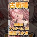 準備はよろしいか？【#グラブル】#古戦場 #肉集め #スウォーム #95 #フルオート #shorts