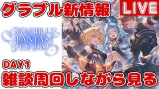 【DAY1】グラブル新情報を見ていく！雑談周回しながら生放送同時視聴【しーじのグラブル雑談】
