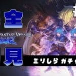 【完全初見】ミリしらがプレイする GBVS #13｜第2部 【ミリしら/グランブルーファンタジーヴァーサス ライジング/ネタバレ注意】