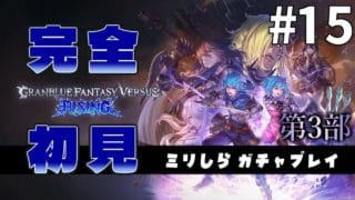 【完全初見】ミリしらがプレイする GBVS #15｜第3部 【ミリしら/グランブルーファンタジーヴァーサス ライジング/ネタバレ注意】