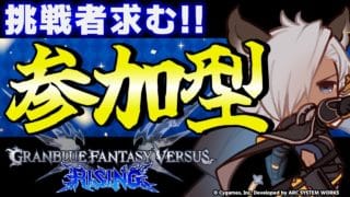 【GBVSR参加型】ユーステス使ってグラブルヴァーサス！！【グランブルーファンタジーヴァーサス -ライジング-/Granblue Fantasy Versus: Rising】