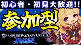 【GBVSR参加型】カリオストロ使ってグラブルヴァーサス！！【グランブルーファンタジーヴァーサス -ライジング-/Granblue Fantasy Versus: Rising】