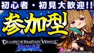 【GBVSR参加型】メーテラ使ってグラブルヴァーサス！！【グランブルーファンタジーヴァーサス -ライジング-/Granblue Fantasy Versus: Rising】