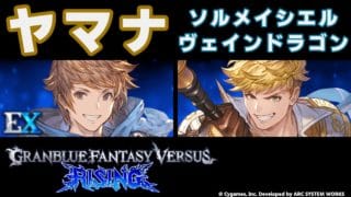 【GBVSR】ヤマナ(EXGran/EXグラン) vs ソルメイシエルヴェインドラゴン(Vane/ヴェイン)【大会切り抜き】