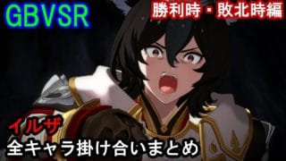 【新キャラ】イルザ 全キャラ掛け合いまとめ（勝利時・敗北時編）【GBVSR・Granblue Fantasy Versus -RISING-・グラブルヴァーサスライジング】