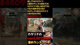 【GBVSR】カタリナの溜めHエンチャントランズを使ったコンボ4選【コンボ集】#shorts #GBVSR