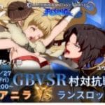 【GBVSR】アニラVSランスロット対抗戦