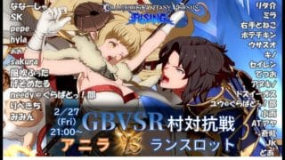 【GBVSR】アニラVSランスロット対抗戦