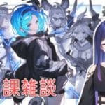 【グラブル / GRANBLUE FANTASY #35】グラブりながら雑談たいむ(グラブル以外もOK)【星喰りんね】