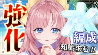 【初見🔰/ GRANBLUE FANTASY】水古戦場向けて水属性強くなるためのやることリスト作り【グラブル/グランブルーファンタジー】my dear. production/幼井らゆら］