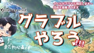 【 グランブルーファンタジー/GranblueFantasy 】おひさしぶりのグラブルです【 キリマン・ジャロー 】
