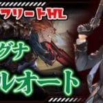 ９割フルオートジークフリートHL編成紹介＋配信での実演切り抜き【グラブル】【風マグナ】【カリオストロ＆クラリス】【最終エスタリオラ】【最終カッツェリーラ】　＃グランブルーファンタジー