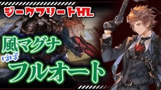 ９割フルオートジークフリートHL編成紹介＋配信での実演切り抜き【グラブル】【風マグナ】【カリオストロ＆クラリス】【最終エスタリオラ】【最終カッツェリーラ】　＃グランブルーファンタジー