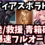 大人気すぎて最高率で砂も集められるようになっている、ディアスポラHLの自発/救援フルオート編成について【グラブル】