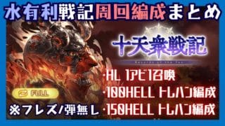 水有利十天衆戦記 HL/HELL100/150周回編成【グラブル】
